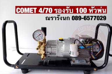 COMET 4/70 ปั๊มแรงดันสูงจากอิตาลี ขนาด 4 ลิตร 70 บาร์