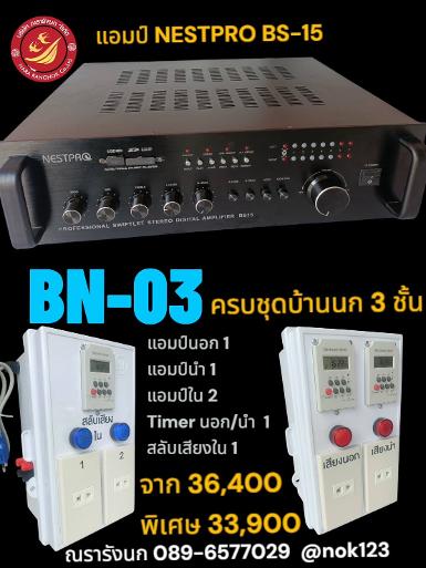 BN-03 ชุดเครื่องเสียงพร้อมชุดทามเมอร์ สำหรับบ้านนก 3 ชั้น