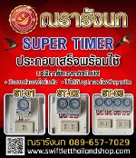 SUPER TIMER-2BOX ประกอบพร้อมใช้แบบ 2 ตัว