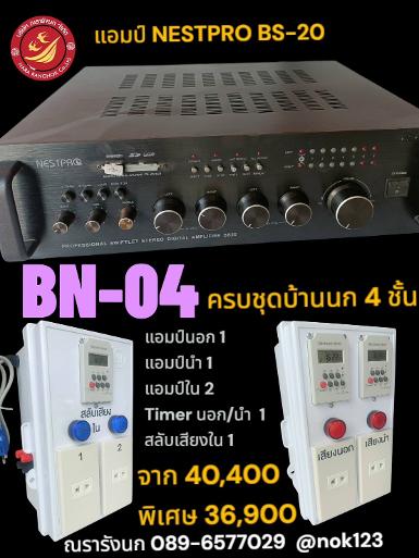 BN-04 ชุดเครื่องเสียงพร้อมชุดทามเมอร์ สำหรับบ้านนก 4 ชั้น