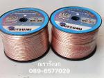 W4T- MITSUMI SPEAKER WIRE  100% TRANSPARENT 3.9x7.8 mm 100m