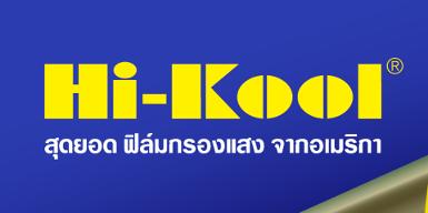 ฟิล์ม Hi-Kool